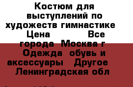 Костюм для выступлений по художеств.гимнастике  › Цена ­ 4 000 - Все города, Москва г. Одежда, обувь и аксессуары » Другое   . Ленинградская обл.